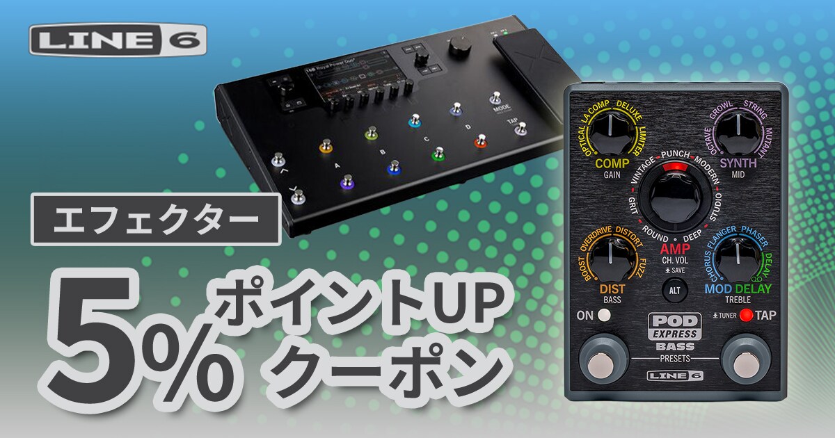 Line 6エフェクター5％ポイントUPクーポン！｜サウンドハウス