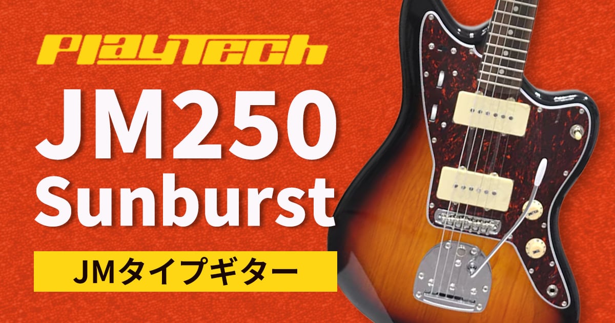 PLAYTECHよりJMタイプギター「JM250 Sunburst」が登場