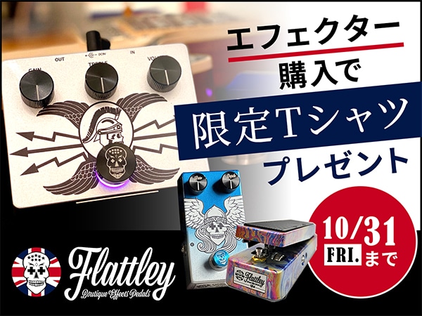Flattley Guitar Pedalsエフェクターを購入で、限定Tシャツをプレゼント！