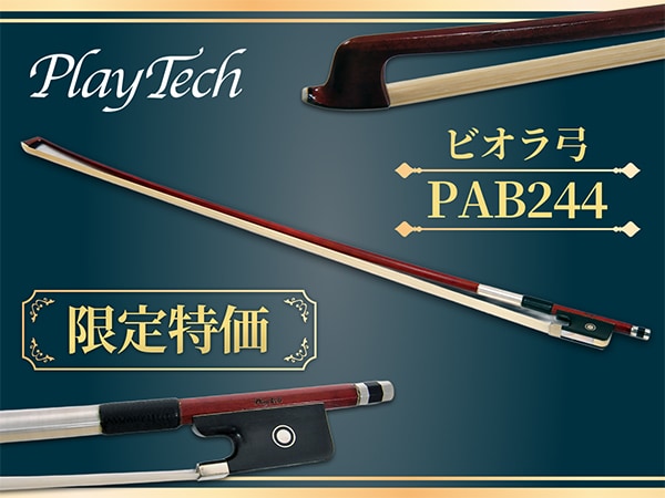 PLAYTECHビオラ弓「PAB244」限定特価にて販売中！