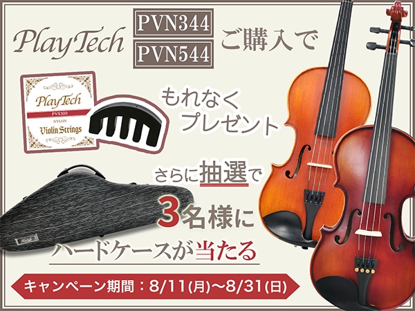 【期間限定】PLAYTECH「バイオリン弦・ミュート・ハードケース」プレゼントキャンペーン！