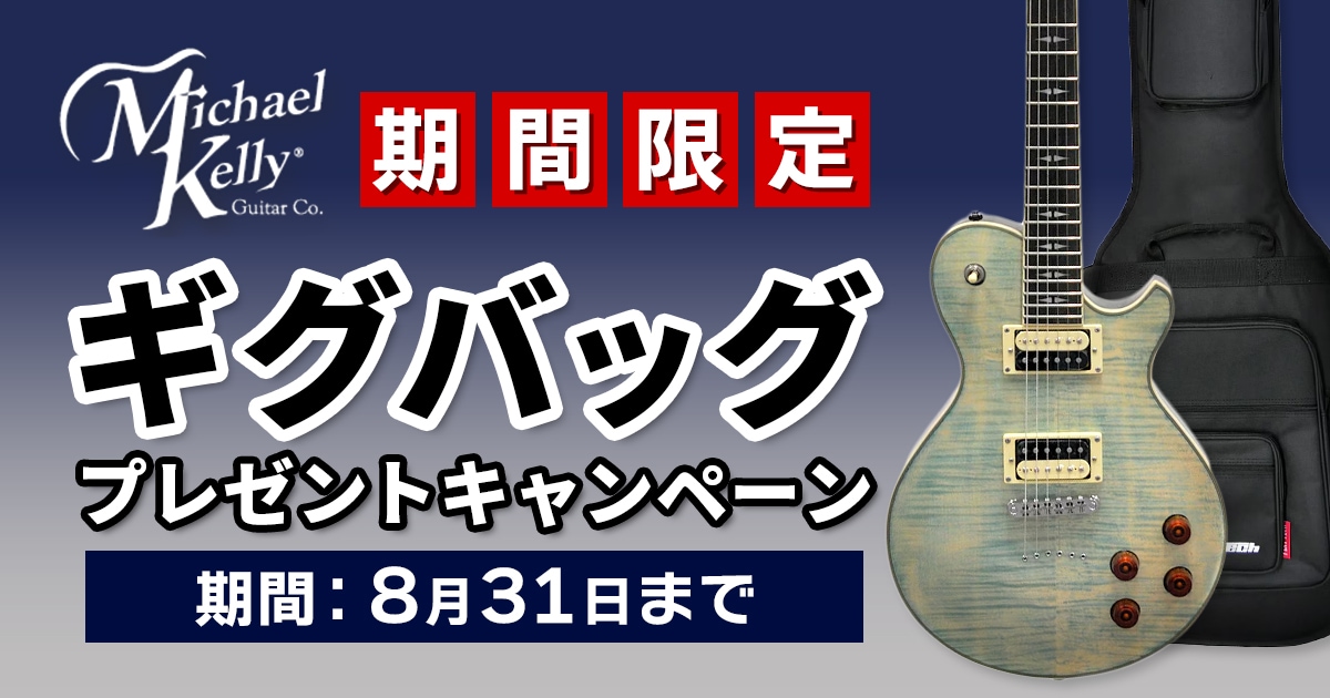 期間限定】Michael Kelly Guitars対象ギター購入でギグバッグを