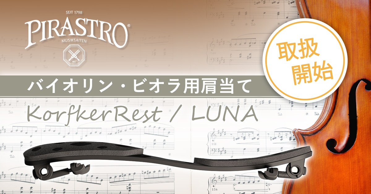 PIRASTROの肩当て人気モデル「KorfkerRest / LUNA」取扱開始