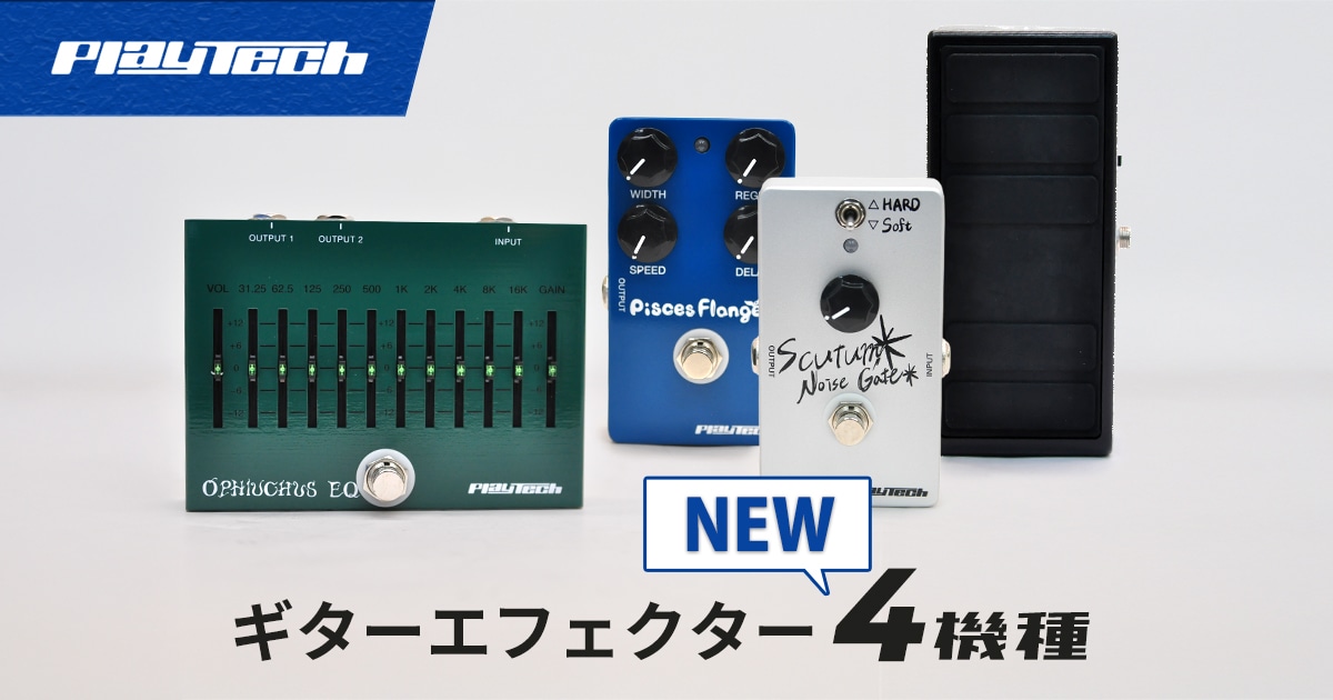 PLAYTECHより、ギターエフェクター4機種が新発売！｜サウンドハウス