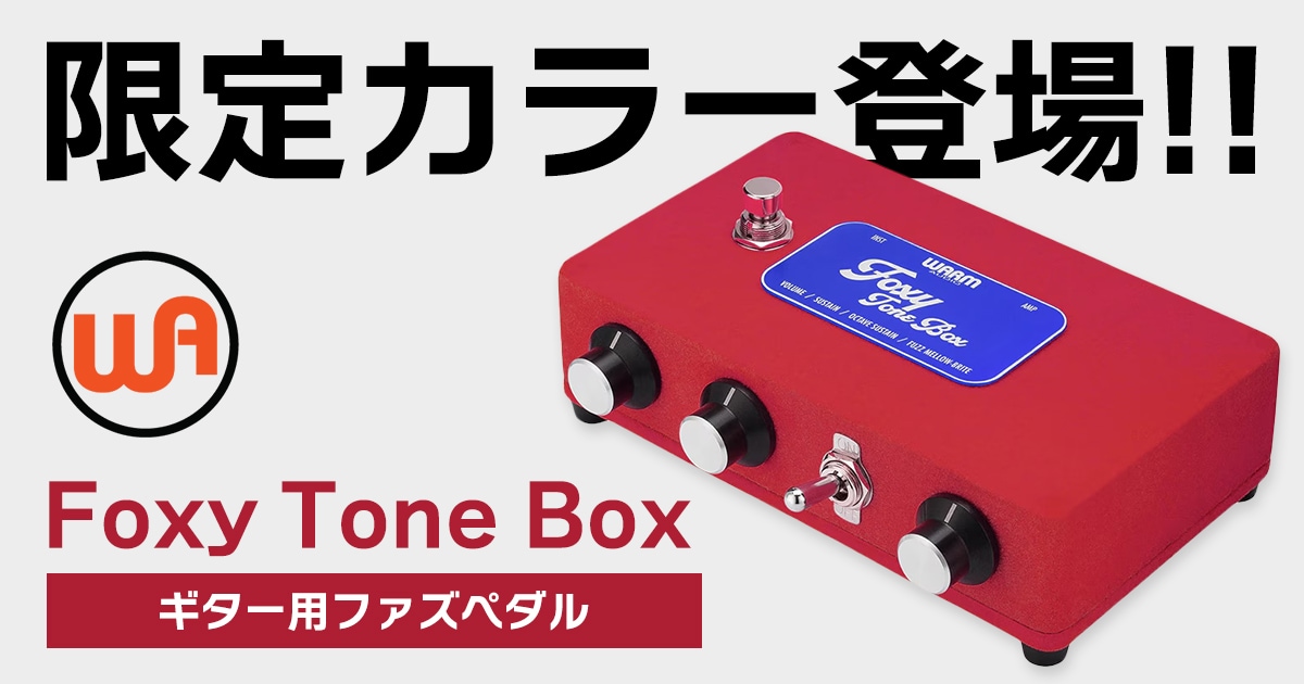 WARM AUDIO Foxy Tone Box 限定カラー WARM AUDIOより、ファズペダル「Foxy Tone Box」の限定カラーが