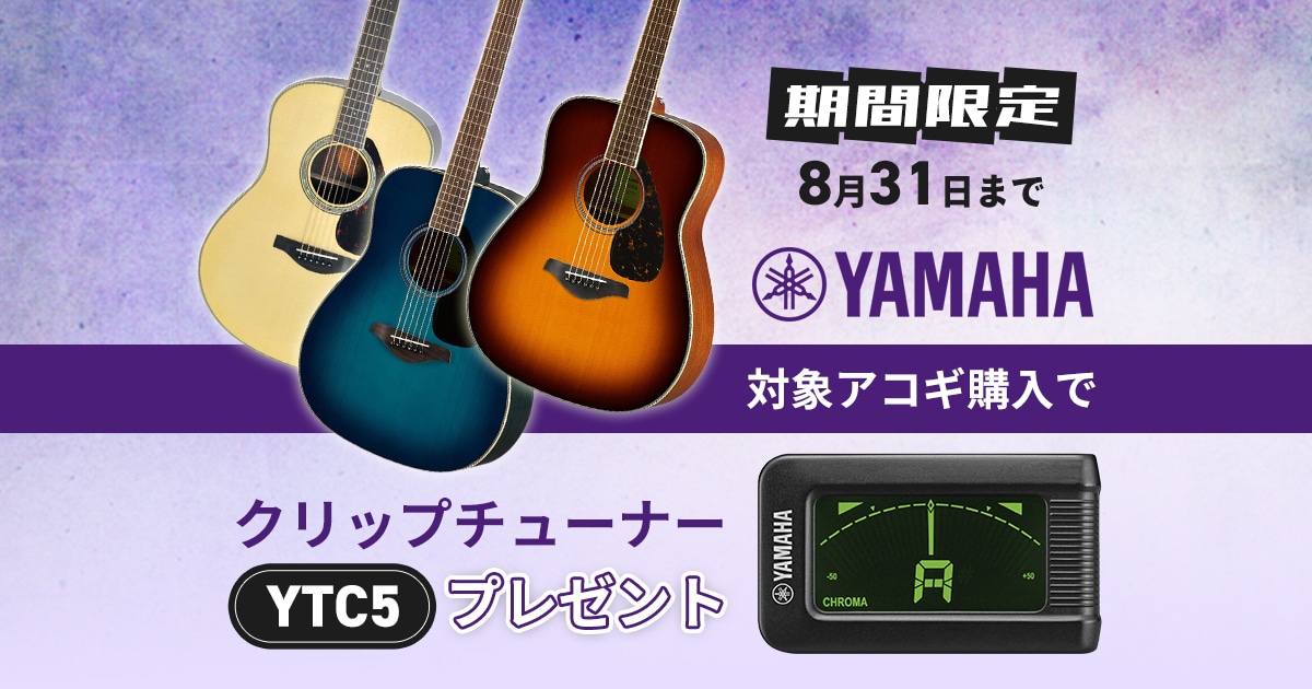 期間限定】YAMAHAの対象アコギ購入でクリップチューナーをプレゼント