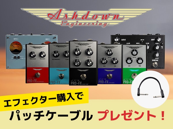 ASHDOWNのエフェクター購入でパッチケーブルプレゼント！