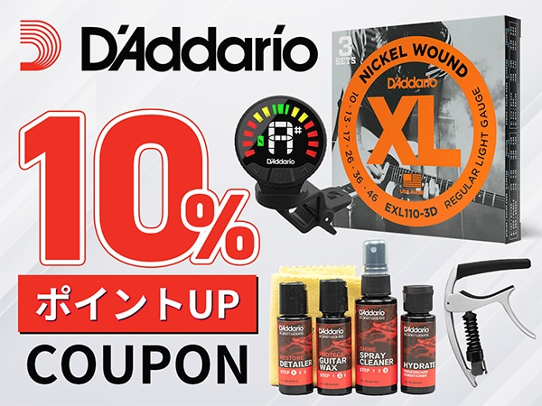 DADDARIO商品10％ポイントUPクーポン！