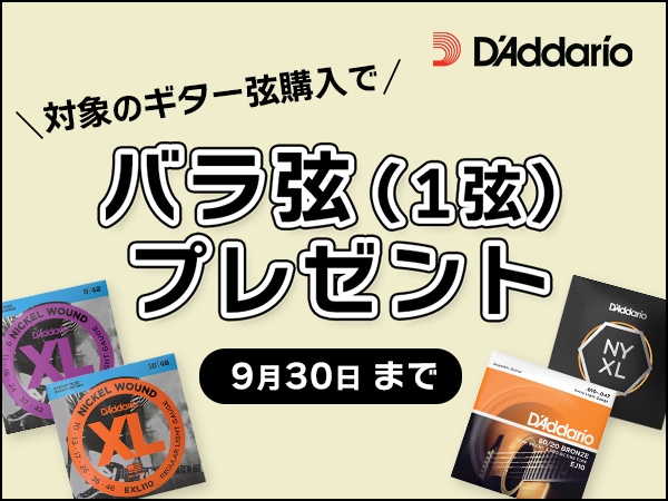 DADDARIOギター弦の購入で1弦プレゼント！