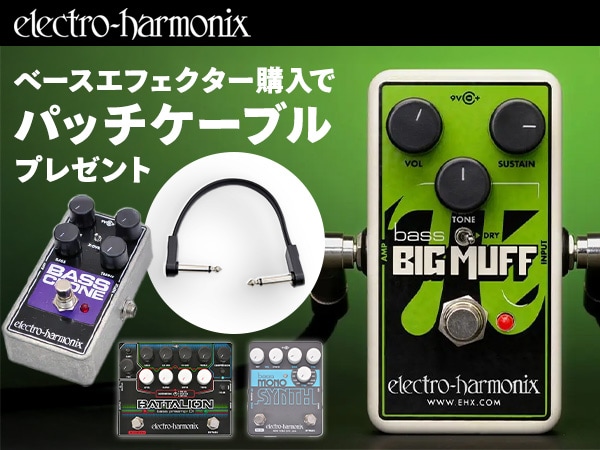 ELECTRO-HARMONIXのベースエフェクター購入でパッチケーブルプレゼント！