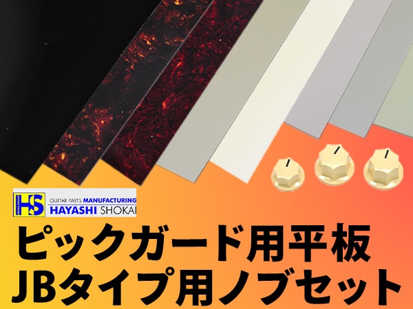 林商会のピックガード用平板、アイボリーカラーのJBタイプ用ノブセット入荷！