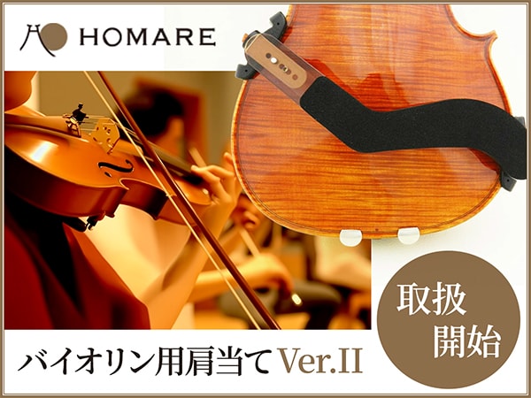 HOMAREバイオリン用肩当て [Ver.II] 取扱開始！