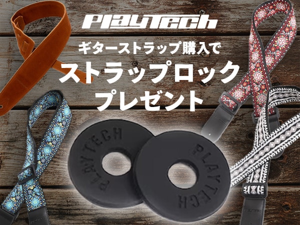 PLAYTECH ギターストラップ「ストラップロック」付属キャンペーン！