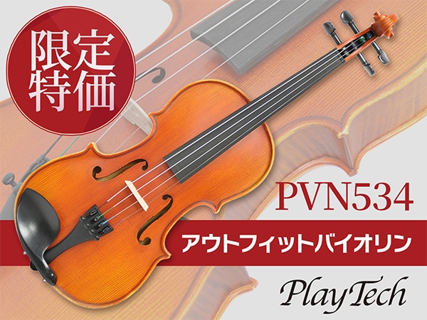 PLAYTECH分数バイオリン「PVN534」を限定特価にて販売中！