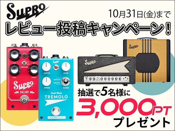 SUPRO レビュー投稿キャンペーン！