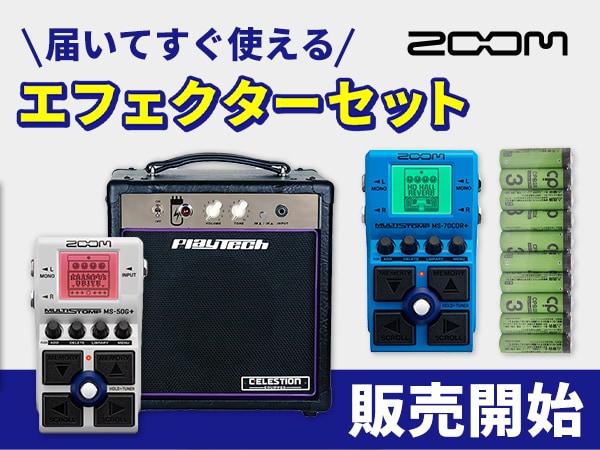 ZOOMのエフェクターセット販売開始！