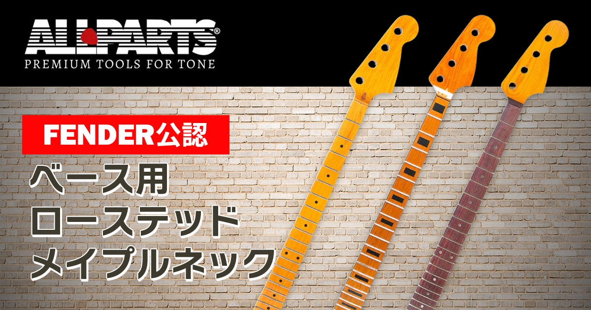 ALLPARTSより、FENDER公認のベース用ローステッドメイプルネック