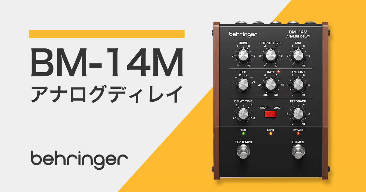BEHRINGER 新作アナログディレイ「BM-14M」発売！｜サウンドハウス