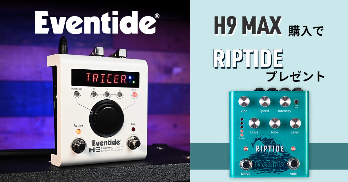 EVENTIDE「H9 MAX」購入でエフェクター「Riptide」をプレゼント