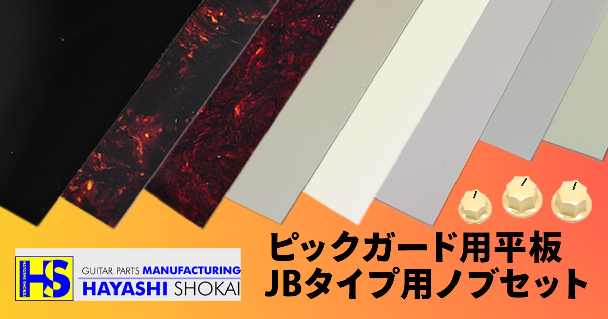 林商会のピックガード用平板、アイボリーカラーのJBタイプ用ノブセット