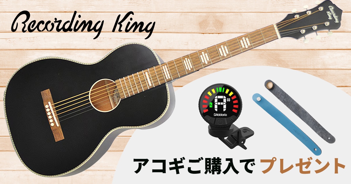 大人気RECORDING KINGアコギご購入でチューナー、ストラップタイを