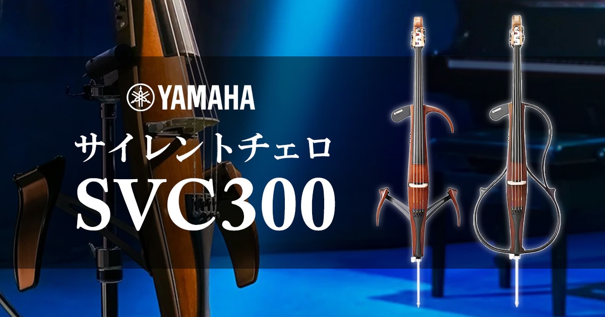 新発売】YAMAHAよりサイレントチェロ「SVC300シリーズ」登場