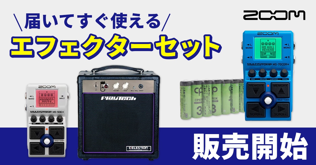 ZOOMのエフェクターセット販売開始！｜サウンドハウス