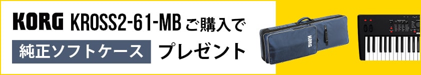【数量限定】KORG「KROSS2-61-MB」プレゼントキャンペーン！