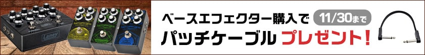 Laneyのベースエフェクター購入でパッチケーブルプレゼント！