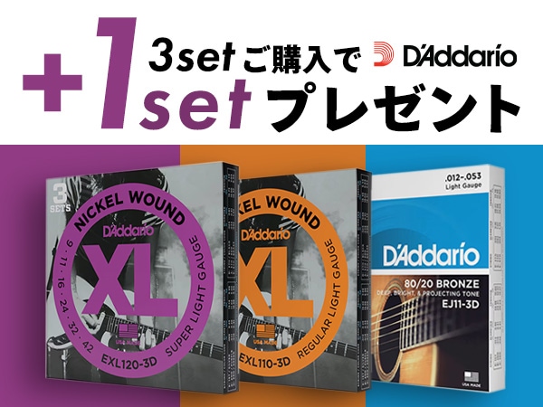 DADDARIO人気ギター弦3セットの購入で1セットプレゼント！
