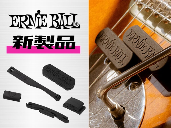 ERNIE BALLよりフレットミュート、ピックホルダーなど計6製品が新登場！