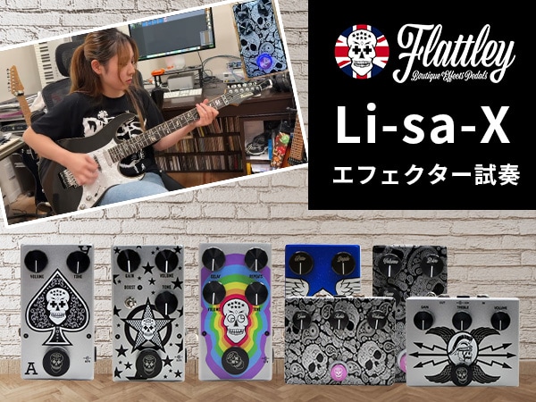 Li-sa-X、話題のFlattley Guitar Pedalsエフェクター試奏動画公開！