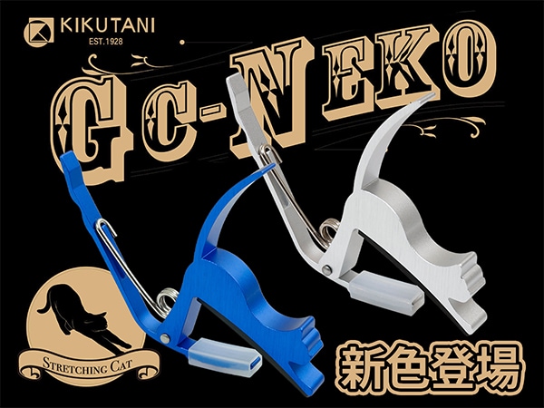 KIKUTANIより好評の猫カポ「GC-NEKO」新色登場！