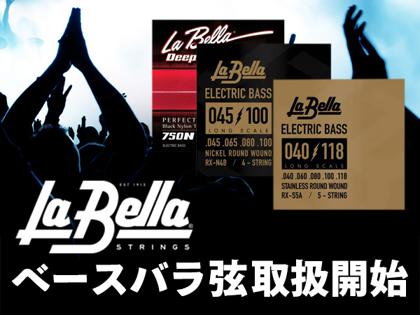 La Bella ベースバラ弦取扱い開始！