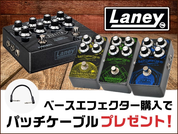 Laneyのベースエフェクター購入でパッチケーブルプレゼント！