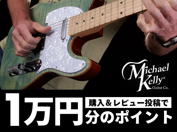 Michael Kelly Guitarsレビュー投稿キャンペーン！