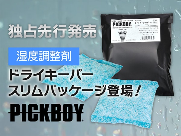 【独占先行発売】PICKBOYの殿堂入り湿度調整剤「H-95 DRYKEEPER」がスリムパッケージ「H-95/EC」として登場！