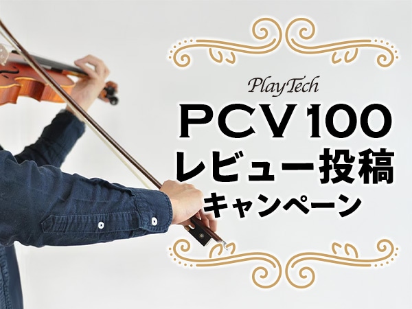 【好評につき延長】PLAYTECH カーボン製バイオリン弓「PCV100」レビュー投稿キャンペーン！