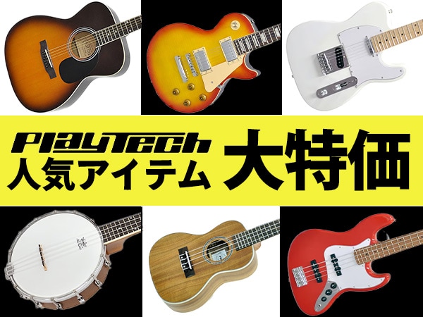 【数量限定】PLAYTECH ギター、ベース、ウクレレの人気アイテム特価キャンペーン！