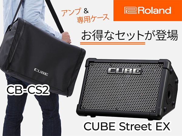 ROLAND 電池駆動アンプCube Street EXとキャリングケースのお得なセットが登場！