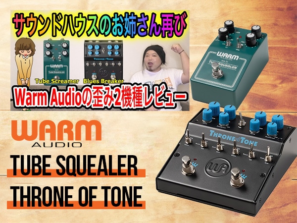 Sound Design Lab. has released a review video on WARM AUDIO’s “Tube Squealer” and “Throne of Tone”!