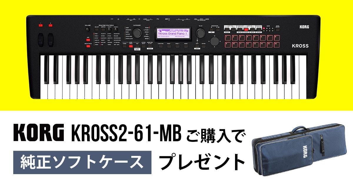 数量限定】KORG「KROSS2-61-MB」プレゼントキャンペーン！｜サウンドハウス
