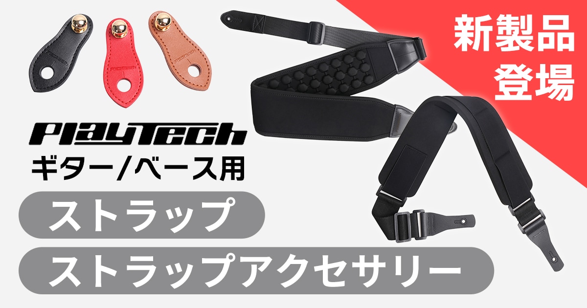 新製品】PLAYTECHよりギター/ベース用ストラップ、ストラップ