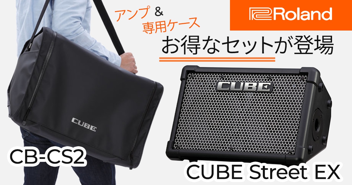 【ケース付】Roland CUBE Street EX ソフトケース付き□Roland CUBE STREET EX + ワイヤレスマイク1