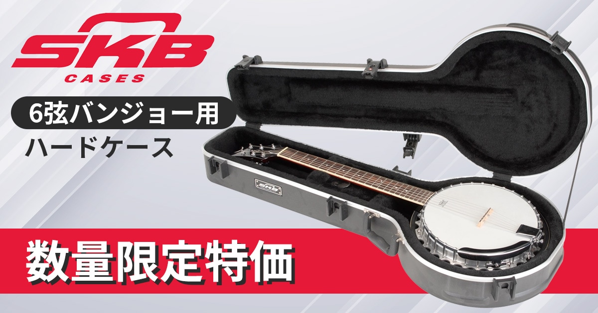 SKB 6弦バンジョー用ハードケース「52」数量限定特価