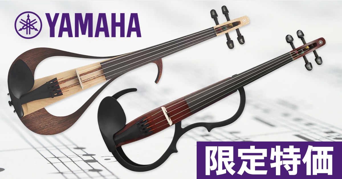 YAMAHAのエレクトリック/サイレントバイオリンを限定特価にて