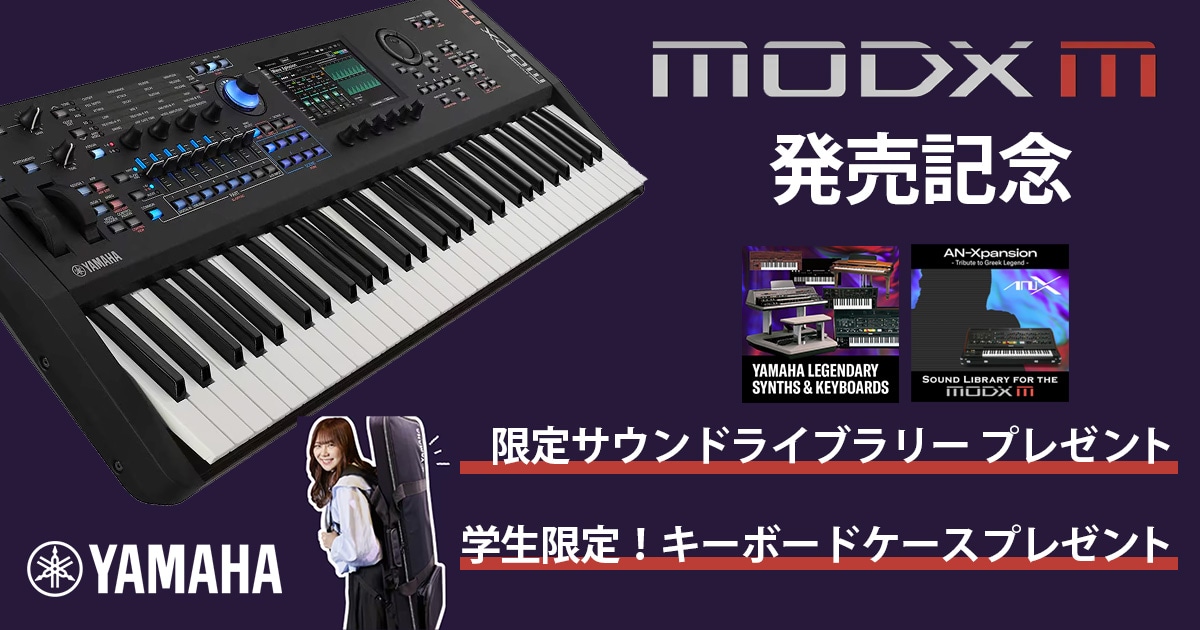 YAMAHA「MODX Mシリーズ」発売記念キャンペーン！｜サウンドハウス