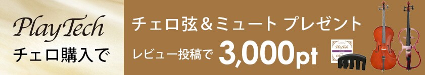 PLAYTECHチェロ購入で「チェロ弦＆ミュート」プレゼント＆レビュー投稿で3,000ポイント！
