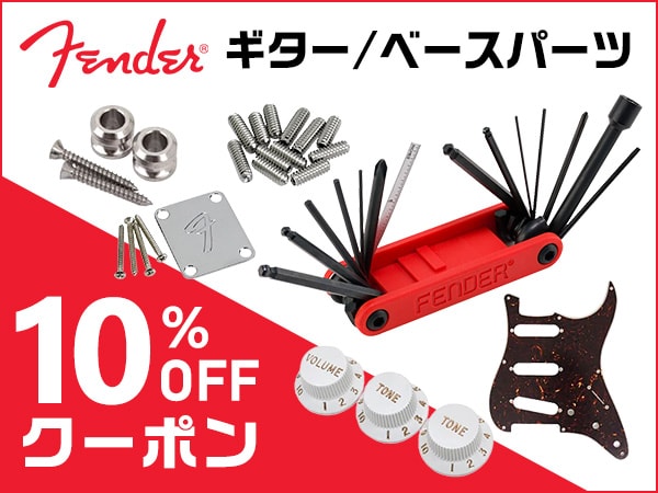 【ブラックフライデー】 FENDER ギター/ベースパーツ 10%OFFクーポン！