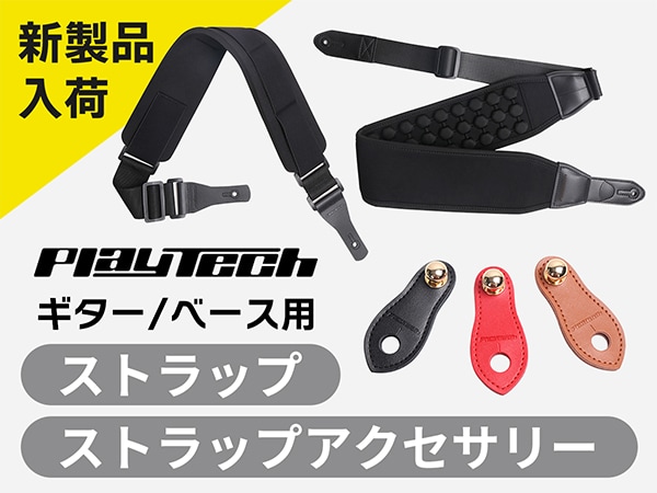 【新製品】PLAYTECH ギター/ベース用ストラップ、ストラップアクセサリー入荷！